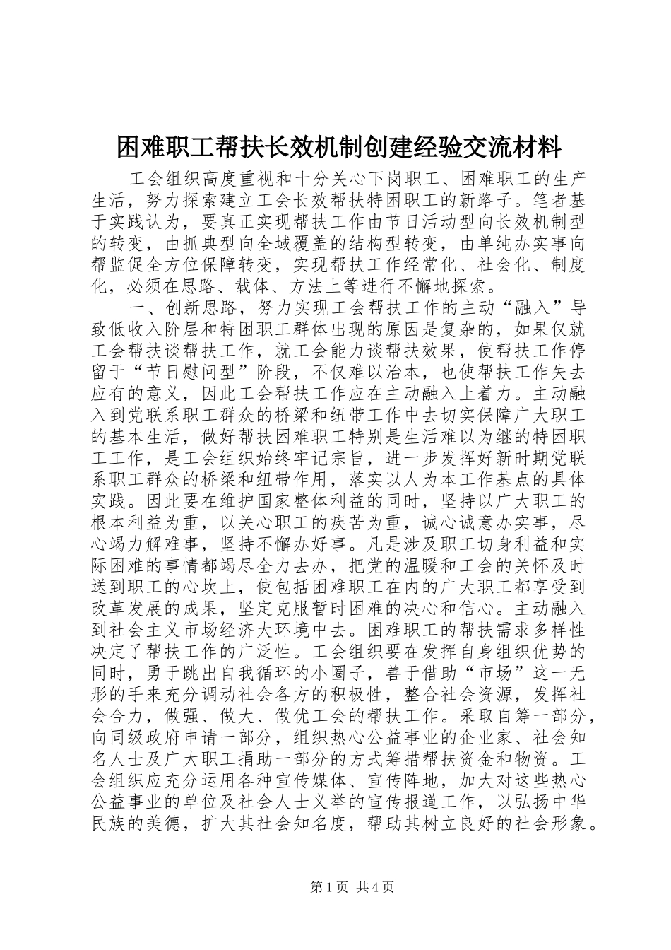 2024年困难职工帮扶长效机制创建经验交流材料_第1页