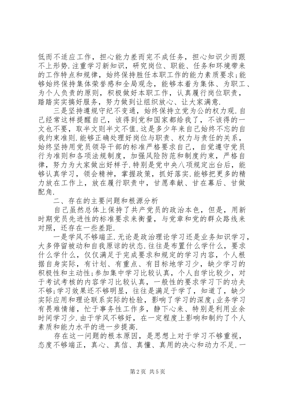 2024年党性分析个人材料党性分析材料_第2页