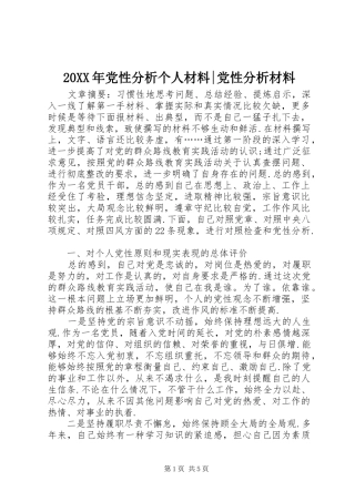 2024年党性分析个人材料党性分析材料