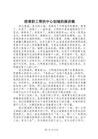2024年困难职工帮扶中心创城的演讲稿
