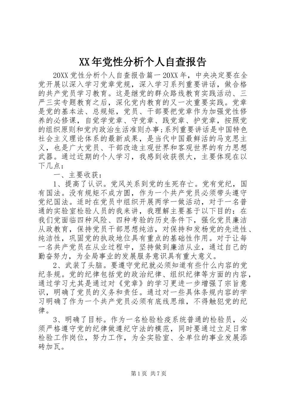 2024年党性分析个人自查报告_第1页