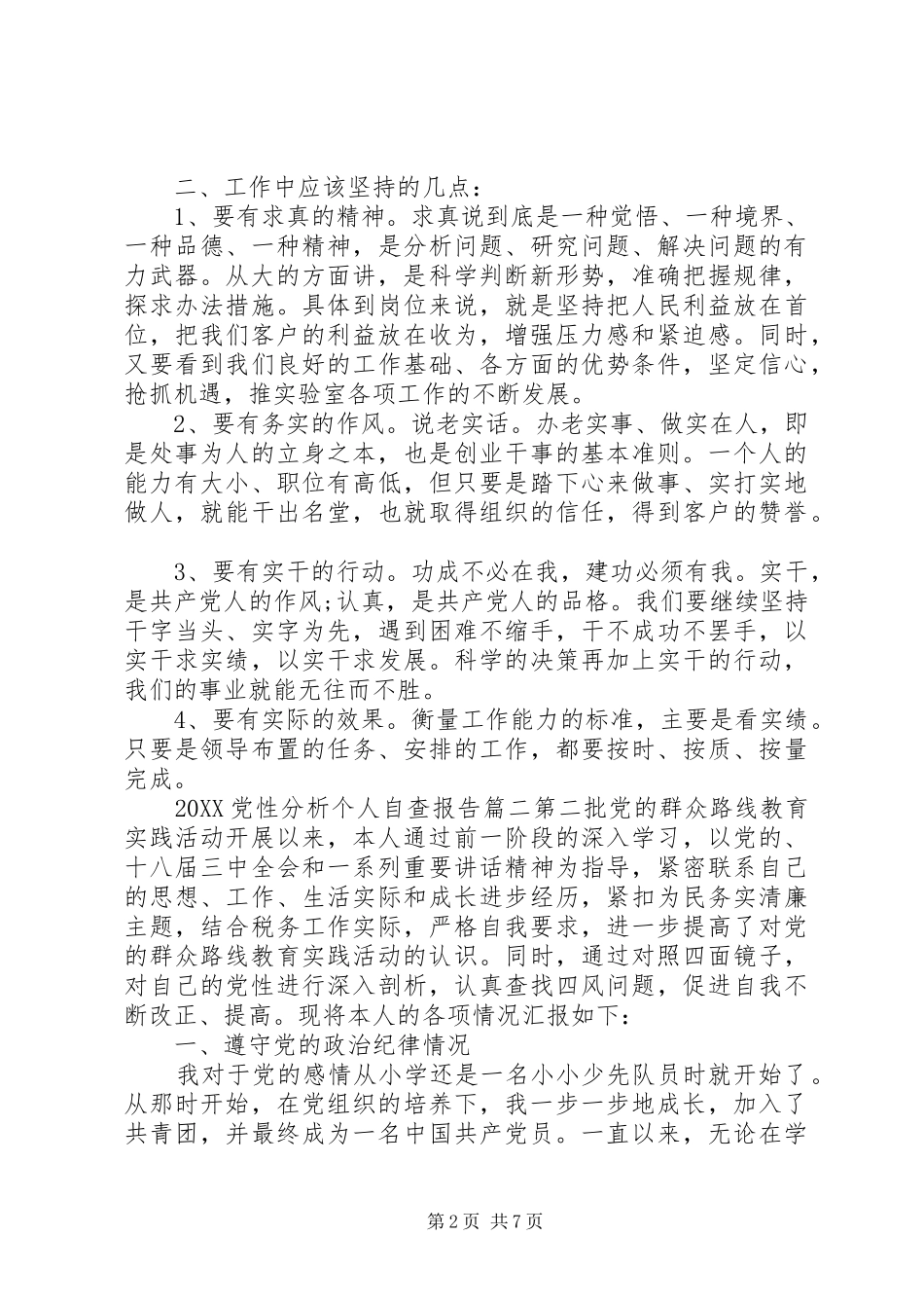 2024年党性分析个人自查报告_第2页