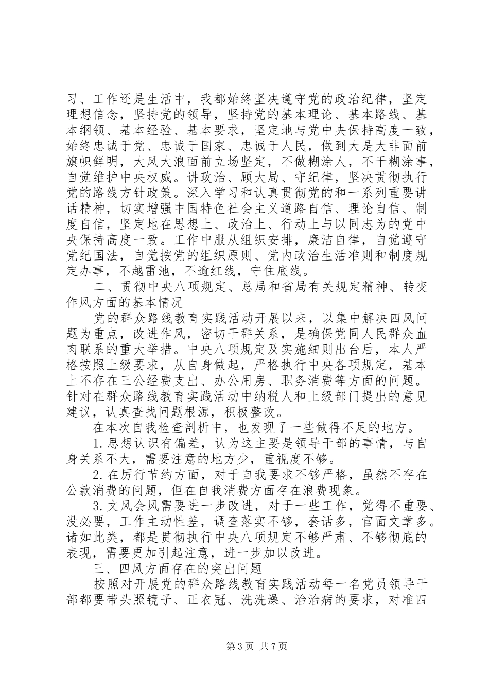 2024年党性分析个人自查报告_第3页