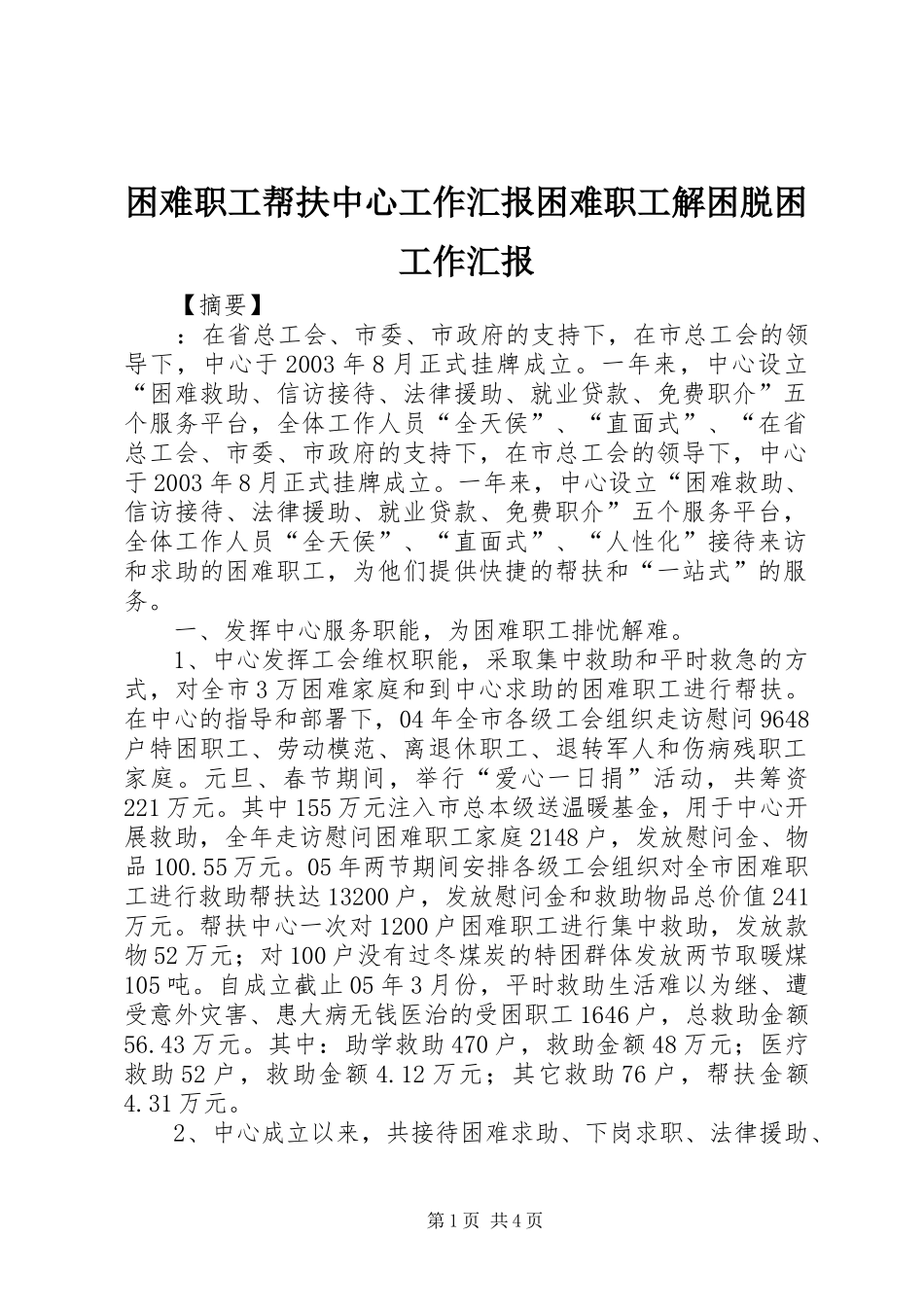 2024年困难职工帮扶中心工作汇报困难职工解困脱困工作汇报_第1页