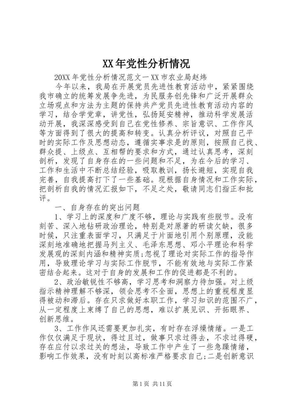 2024年党性分析情况_第1页