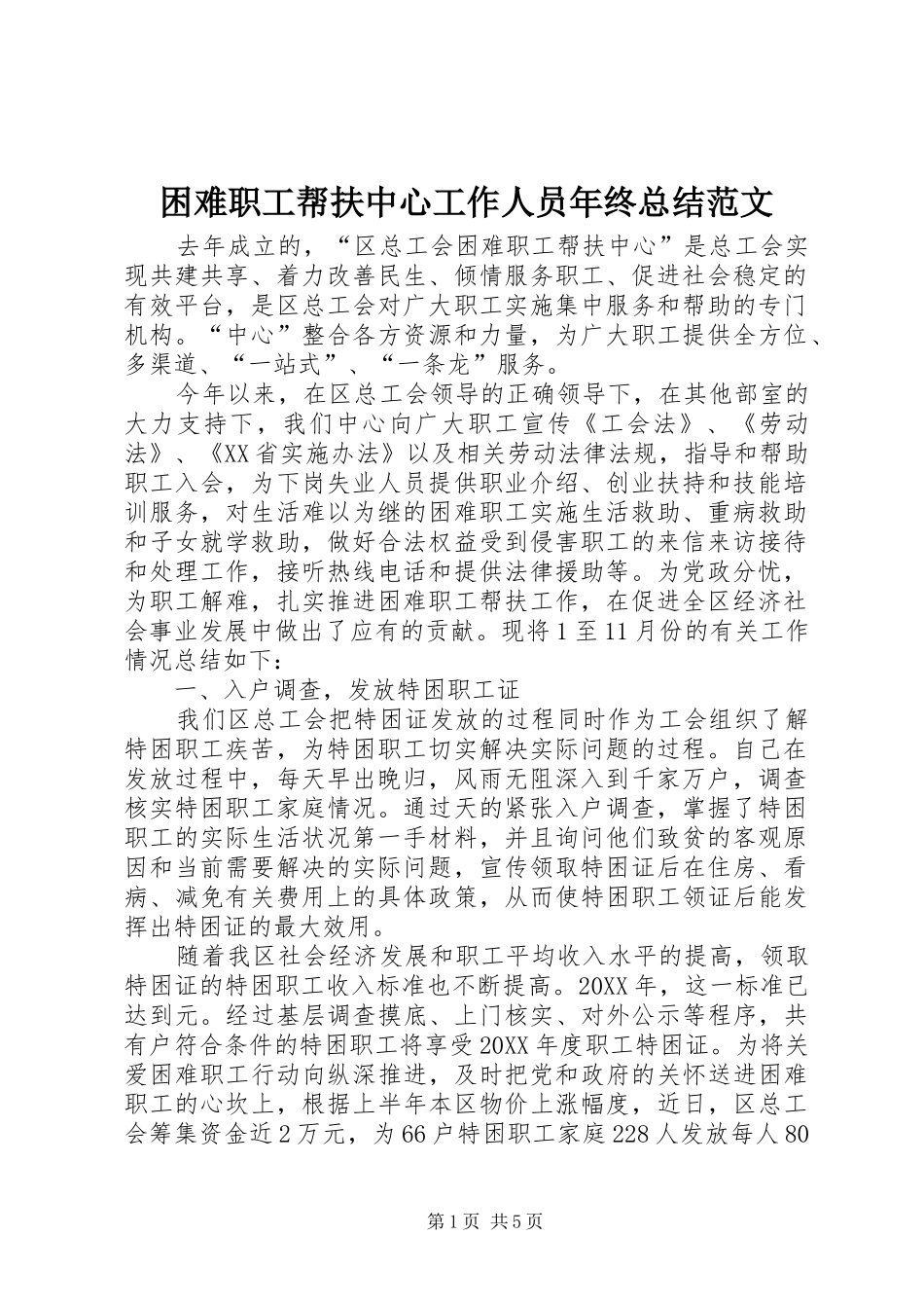 2024年困难职工帮扶中心工作人员年终总结范文_第1页