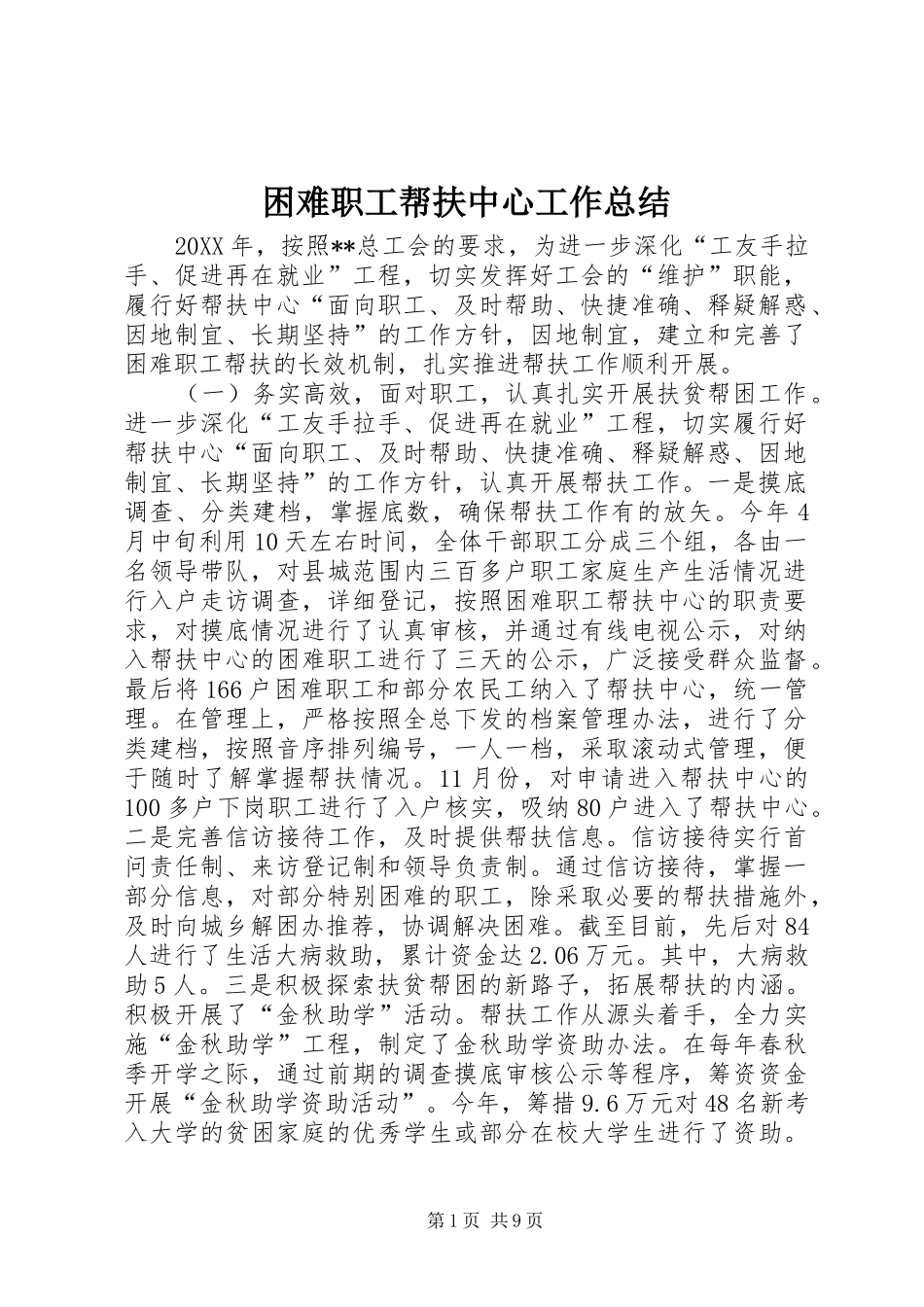2024年困难职工帮扶中心工作总结_第1页