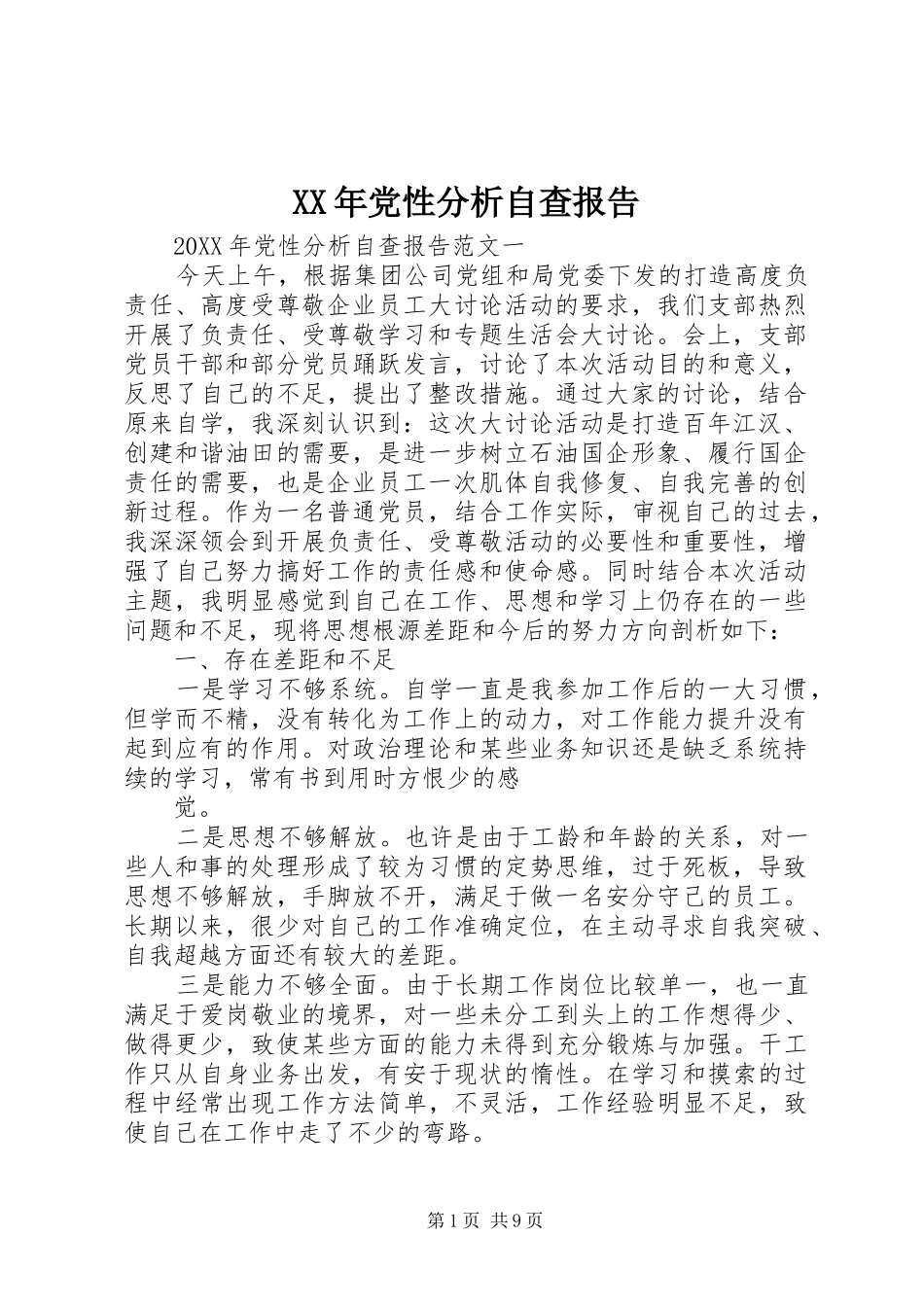 2024年党性分析自查报告_第1页