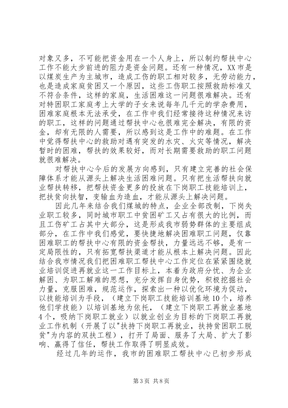 2024年困难职工帮扶中心规范化建设调研报告_第3页