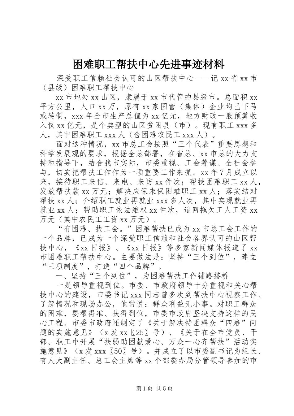 2024年困难职工帮扶中心先进事迹材料_第1页