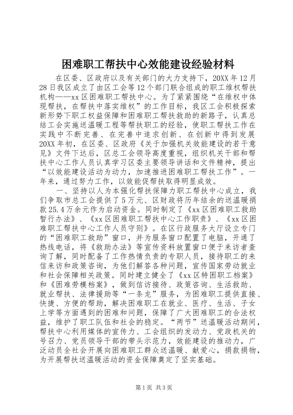 2024年困难职工帮扶中心效能建设经验材料_第1页