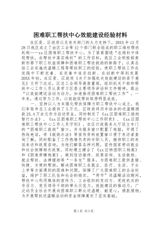 2024年困难职工帮扶中心效能建设经验材料