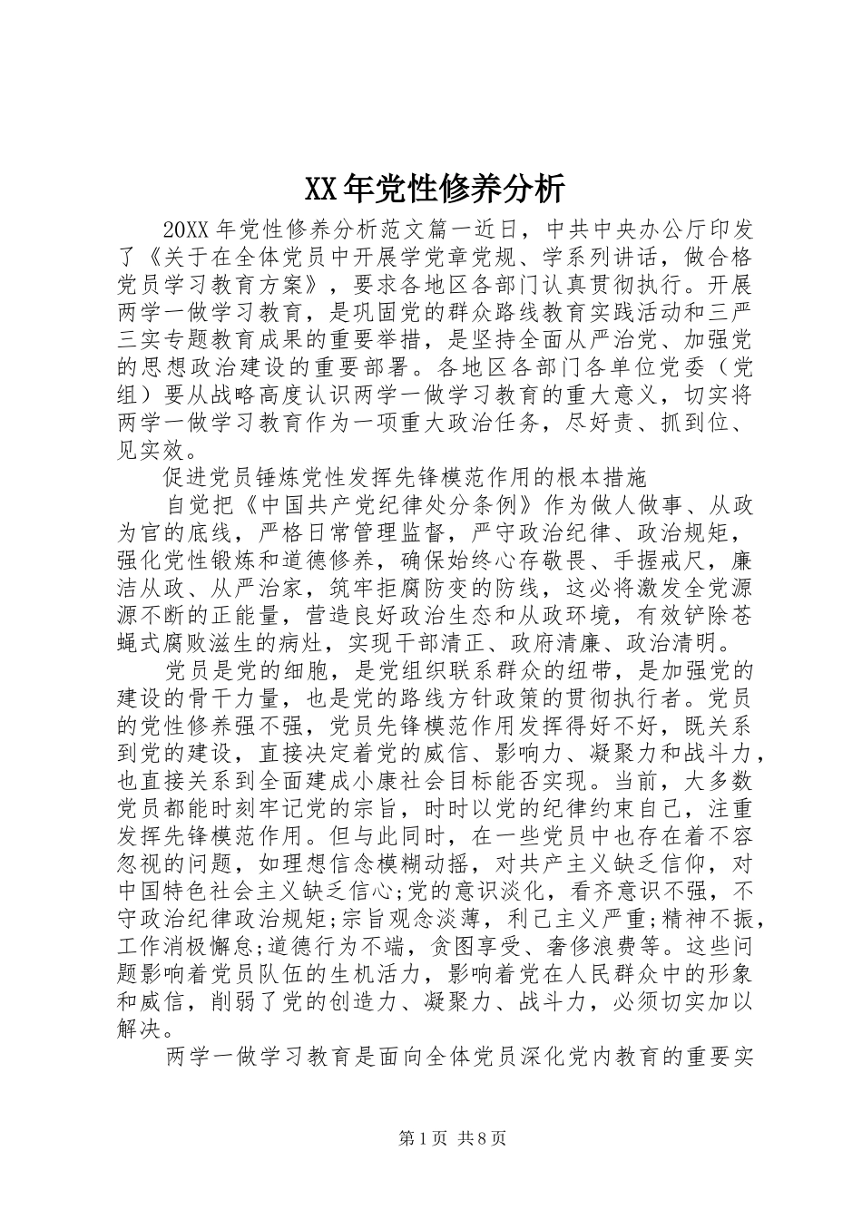 2024年党性修养分析_第1页