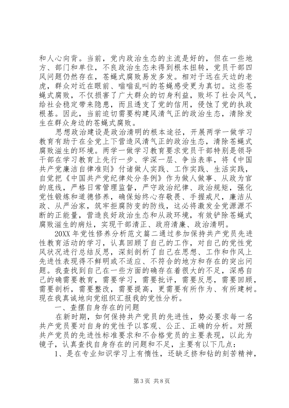 2024年党性修养分析_第3页