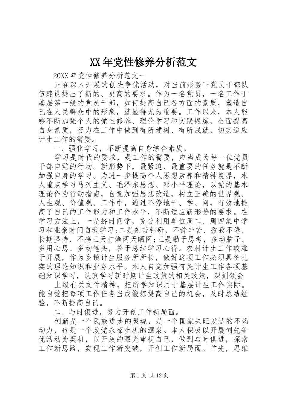 2024年党性修养分析范文_第1页