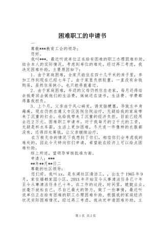2024年困难职工的申请书