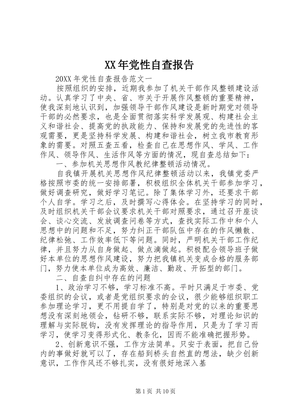 2024年党性自查报告_第1页