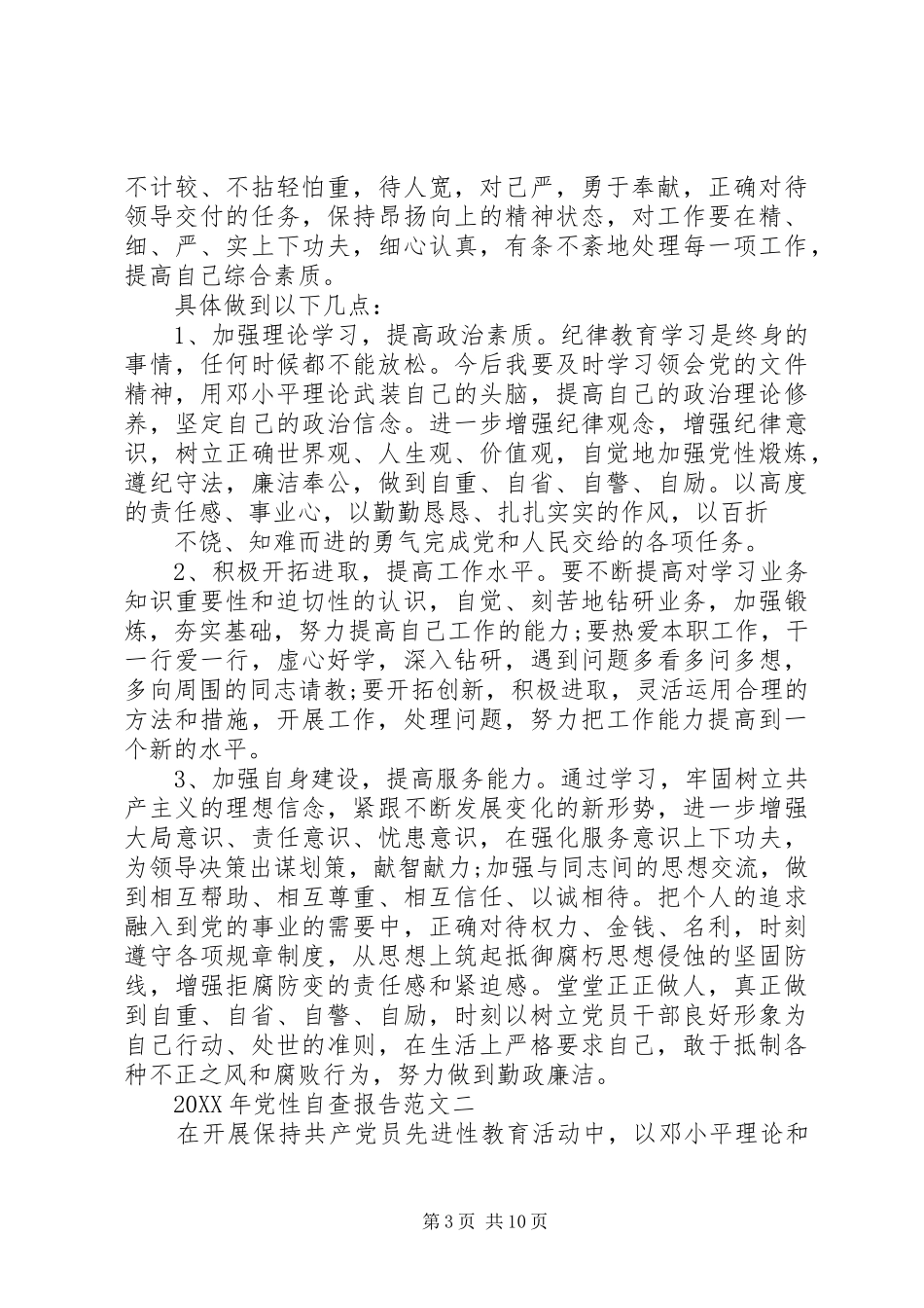 2024年党性自查报告_第3页