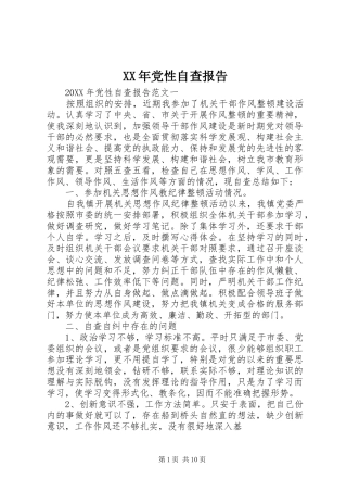 2024年党性自查报告