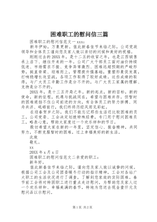 2024年困难职工的慰问信三篇