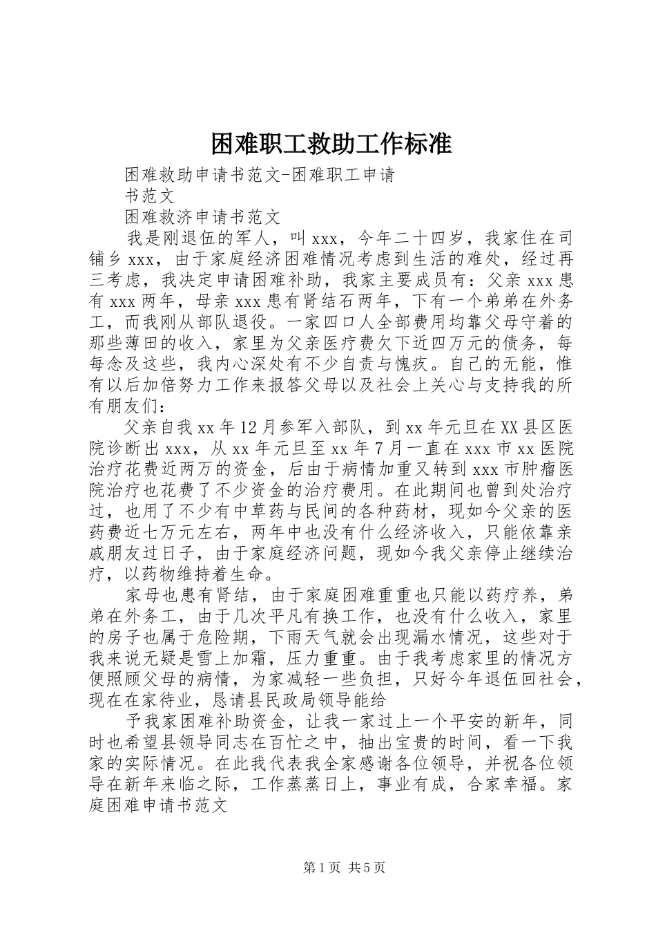 2024年困难职工救助工作标准_第1页