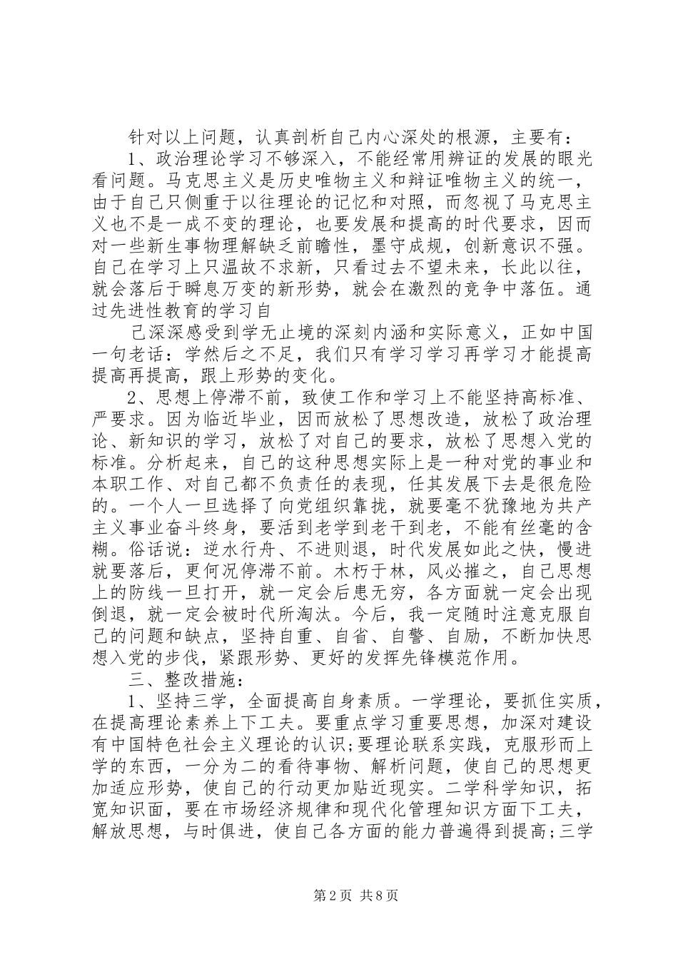 2024年党性自我评议_第2页