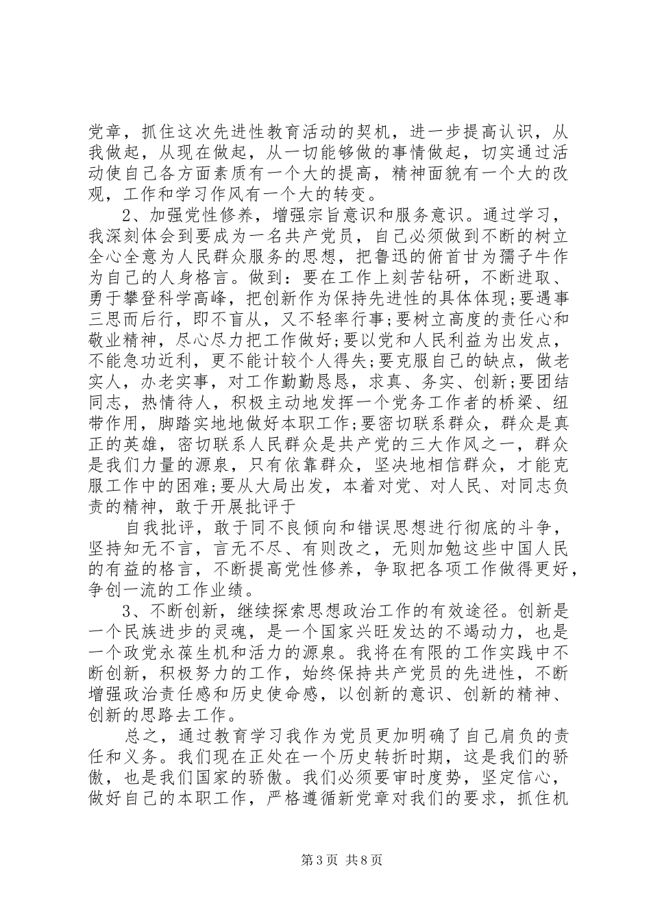 2024年党性自我评议_第3页