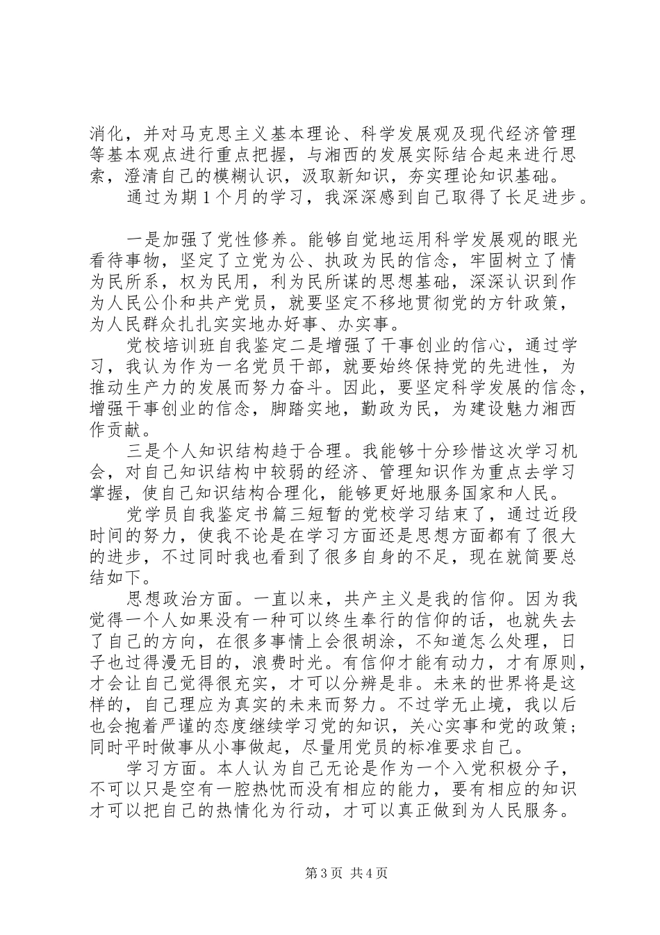 2024年党学员自我鉴定书_第3页