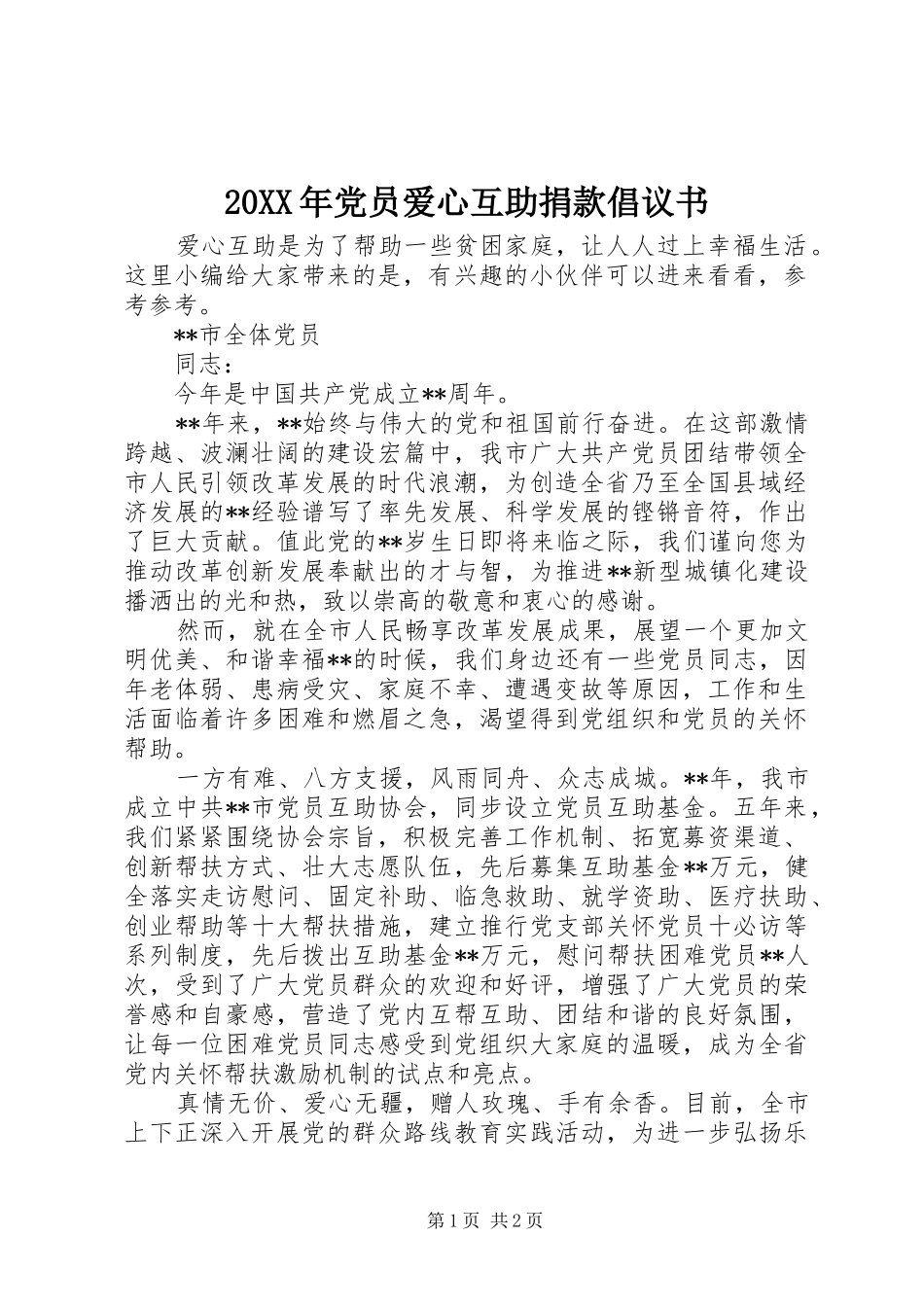 2024年党员爱心互助捐款倡议书_第1页