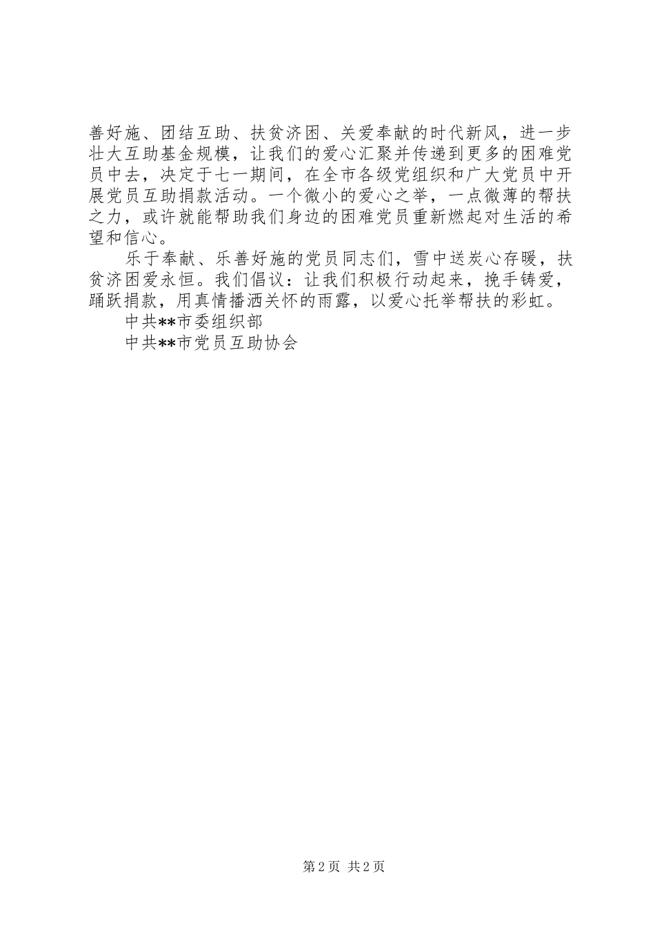 2024年党员爱心互助捐款倡议书_第2页
