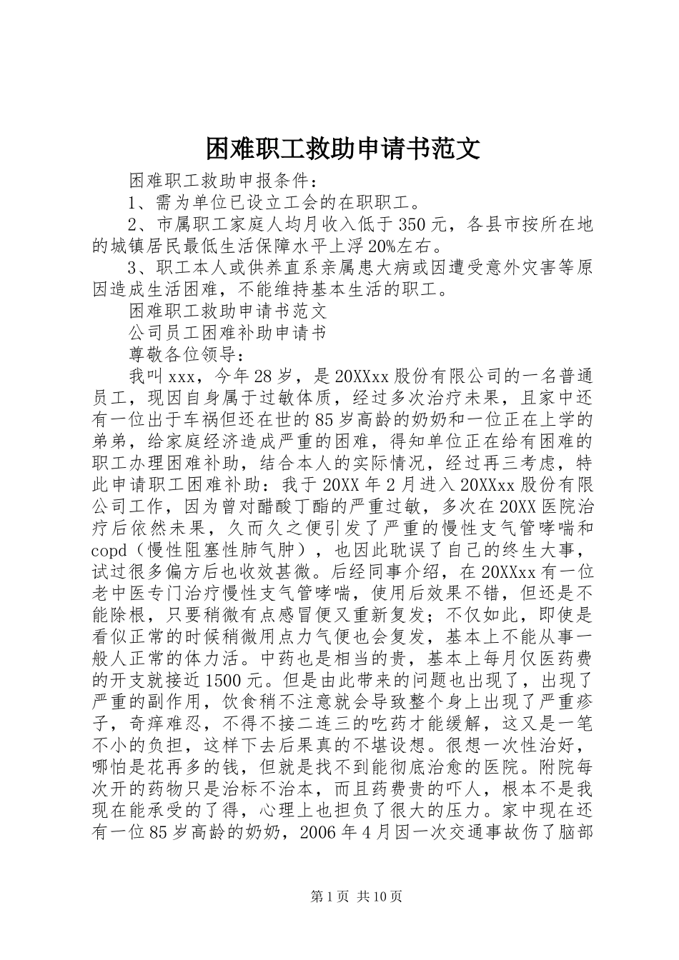 2024年困难职工救助申请书范文_第1页