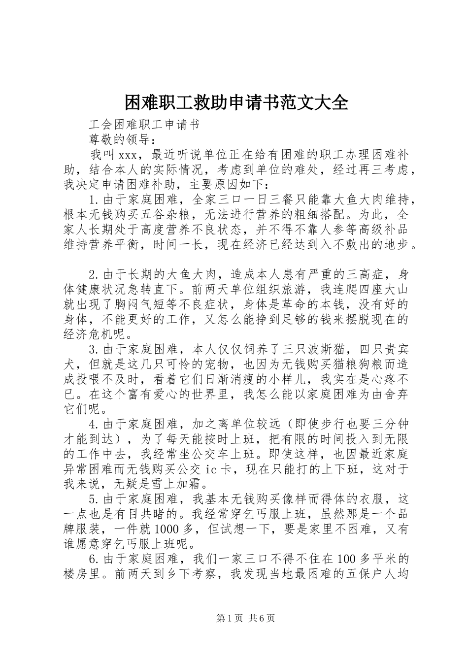 2024年困难职工救助申请书范文大全_第1页