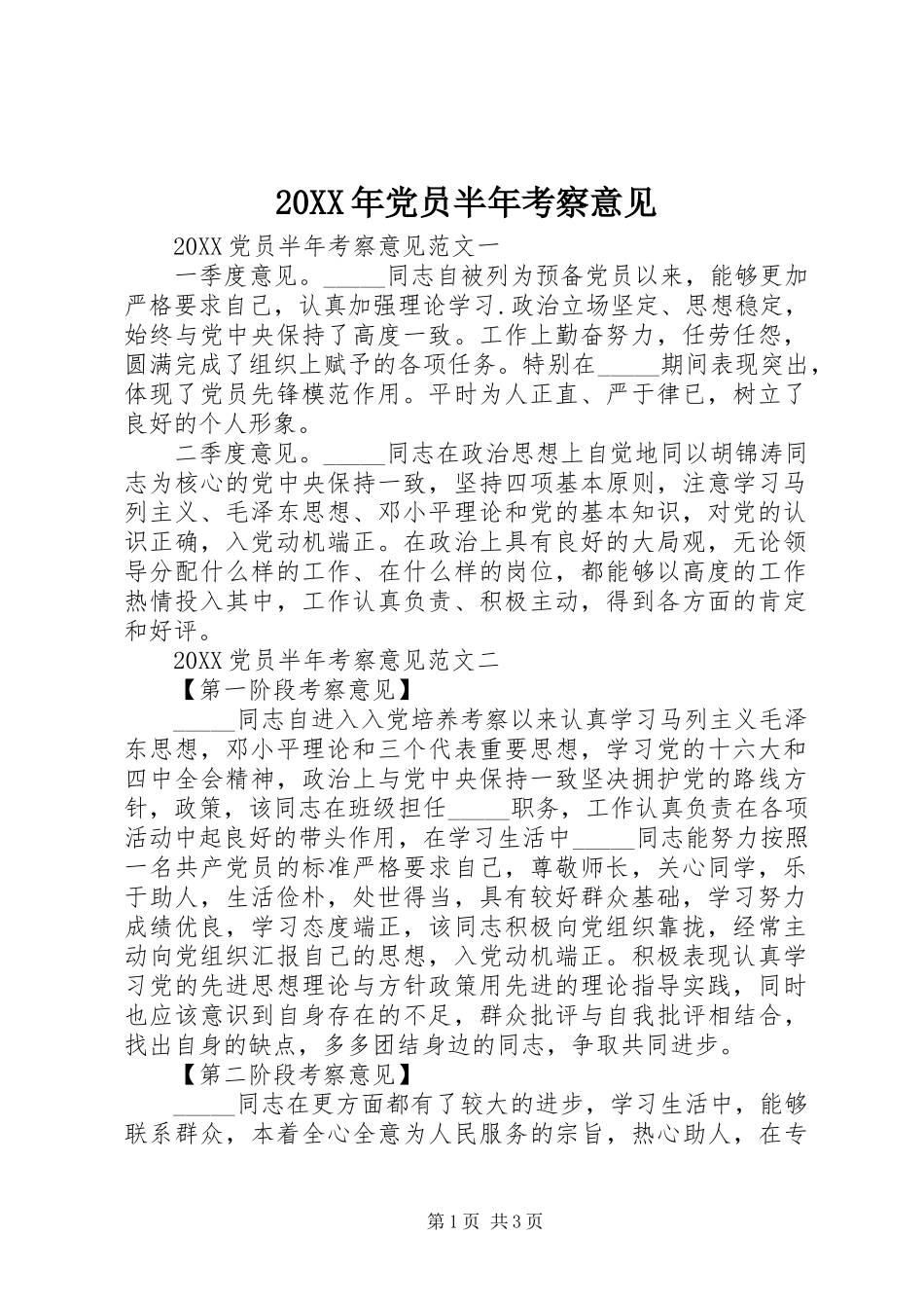 2024年党员半年考察意见_第1页