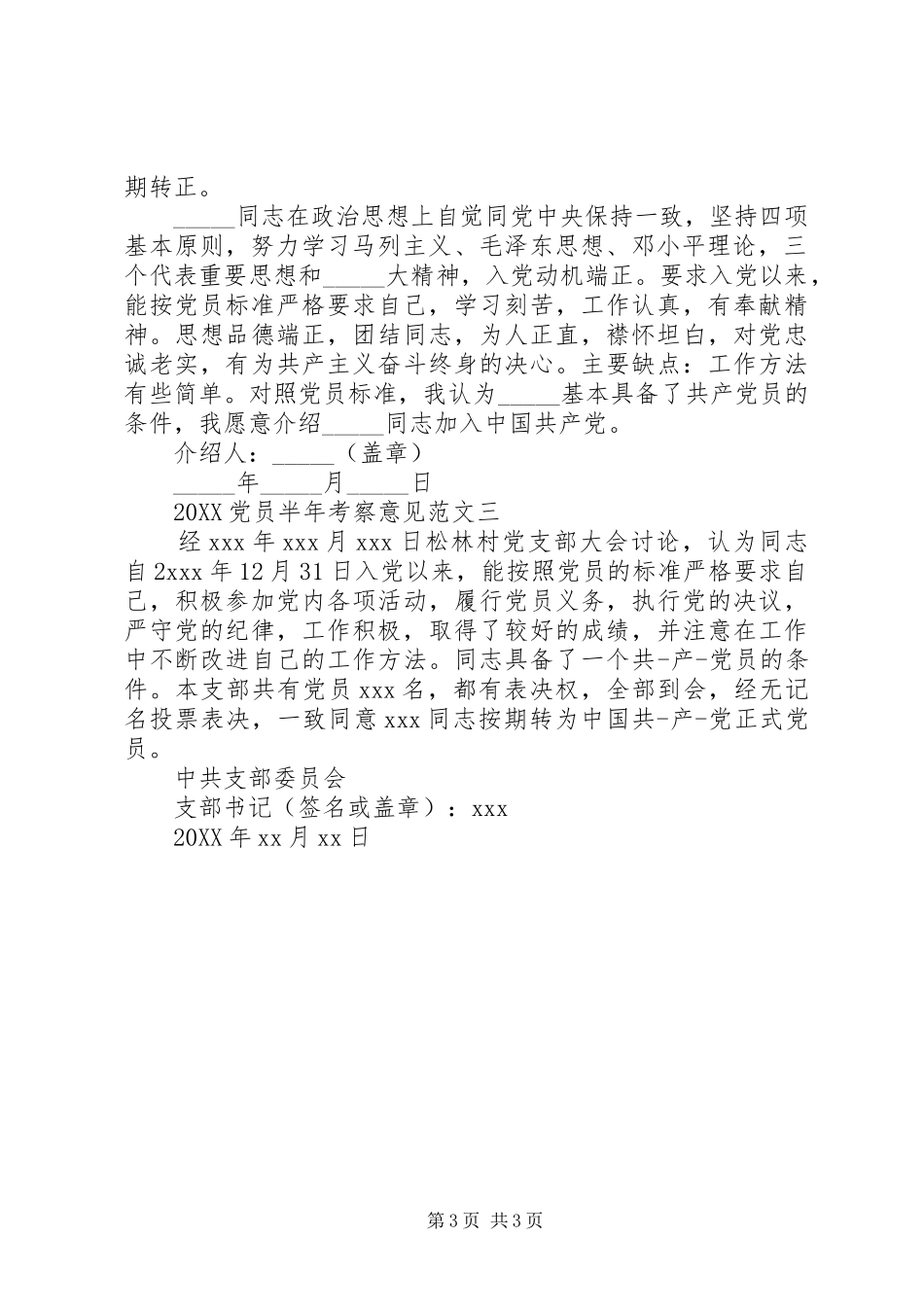 2024年党员半年考察意见_第3页