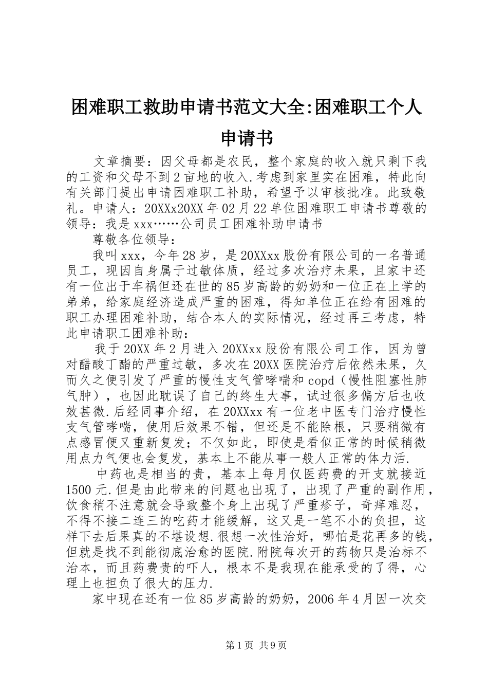 2024年困难职工救助申请书范文大全困难职工个人申请书_第1页