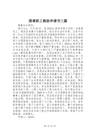 2024年困难职工救助申请书三篇