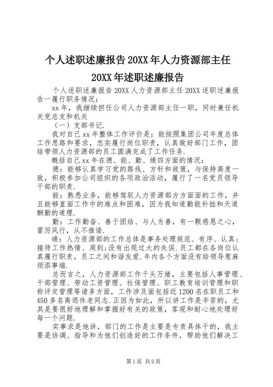 2024年个人述职述廉报告人力资源部主任述职述廉报告_第1页