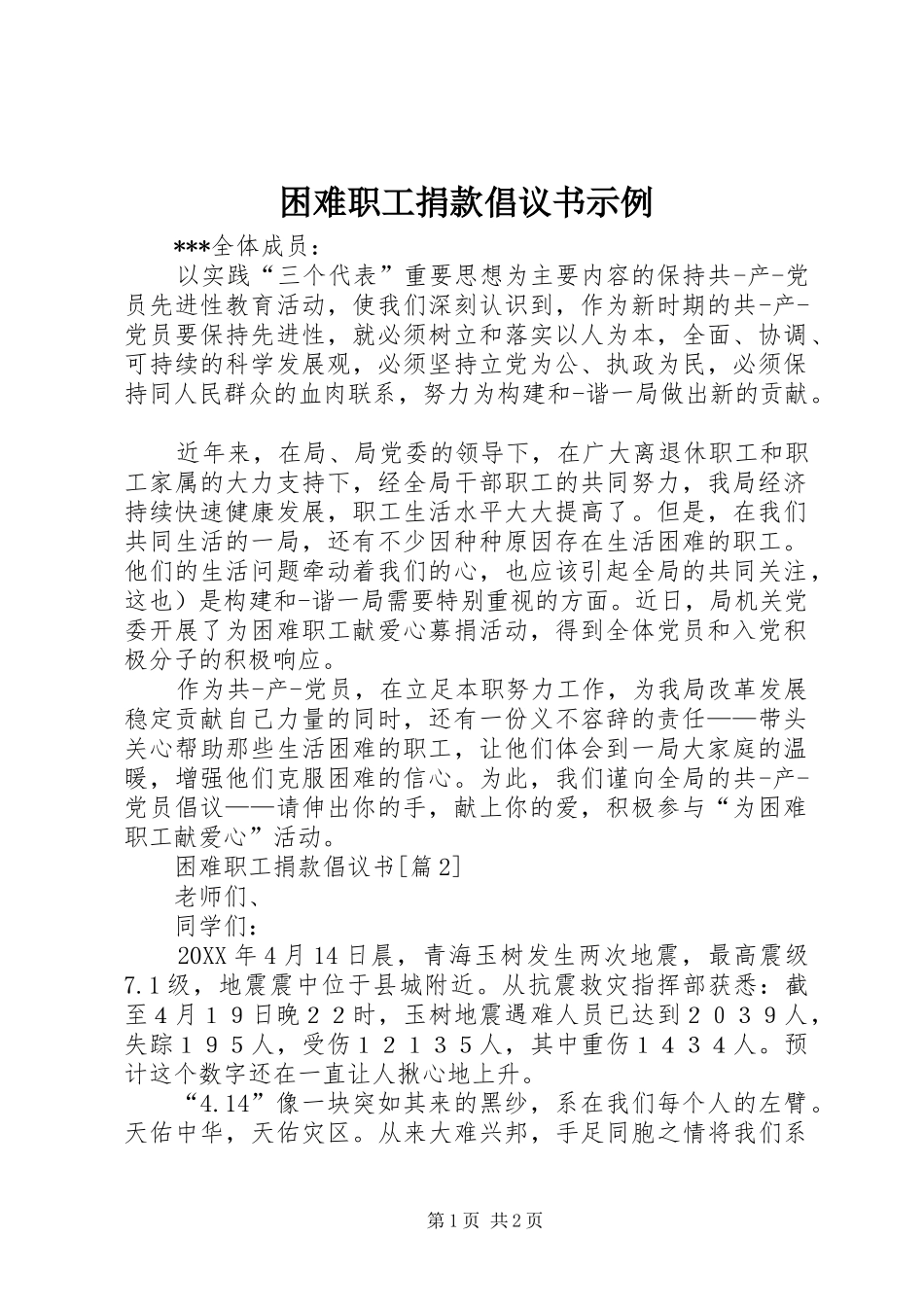 2024年困难职工捐款倡议书示例_第1页