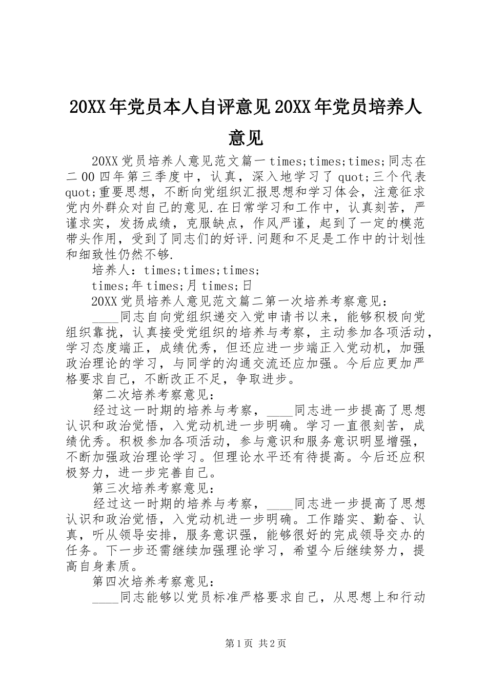 2024年党员本人自评意见党员培养人意见_第1页