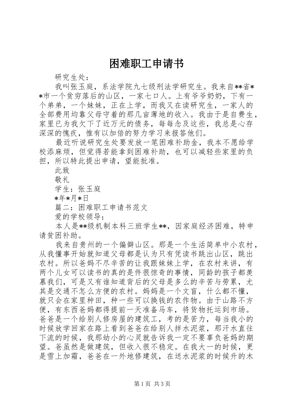 2024年困难职工申请书_第1页