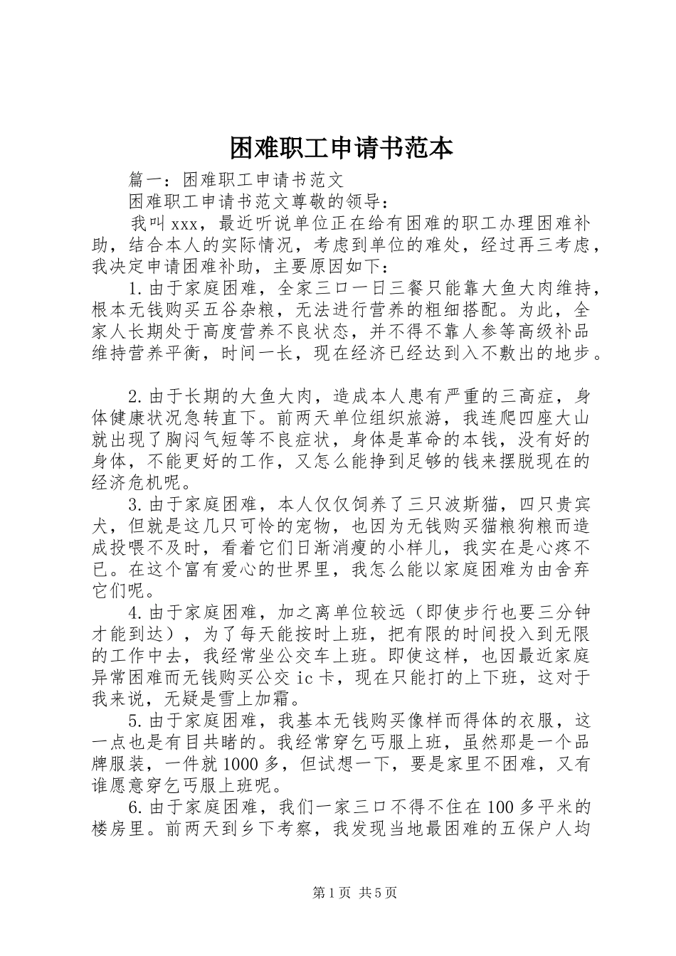 2024年困难职工申请书范本_第1页