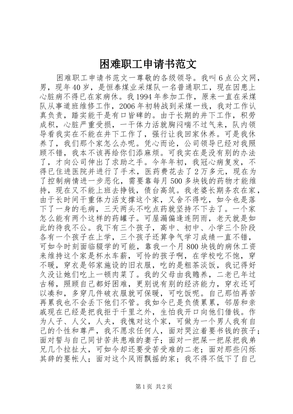 2024年困难职工申请书范文_第1页