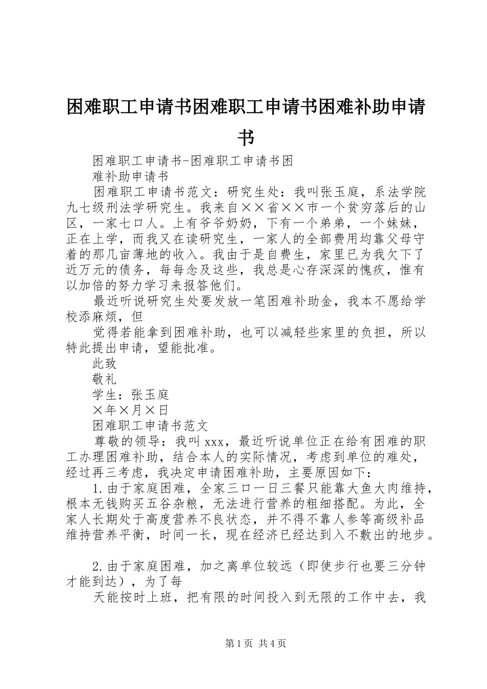 2024年困难职工申请书困难职工申请书困难补助申请书_第1页