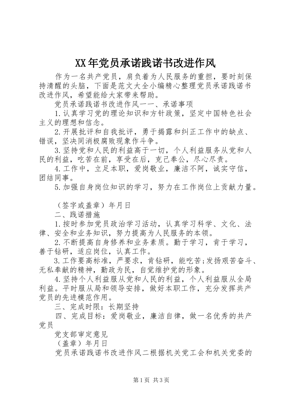 2024年党员承诺践诺书改进作风_第1页