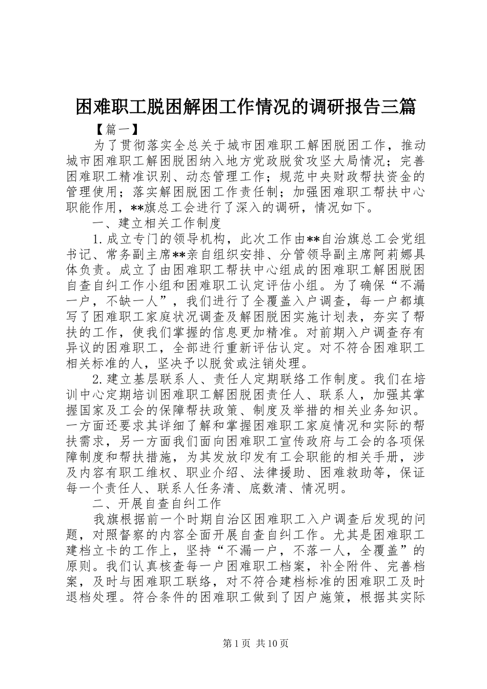 2024年困难职工脱困解困工作情况的调研报告三篇_第1页