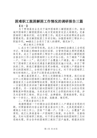 2024年困难职工脱困解困工作情况的调研报告三篇