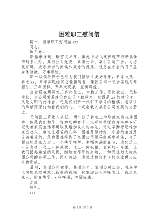 2024年困难职工慰问信