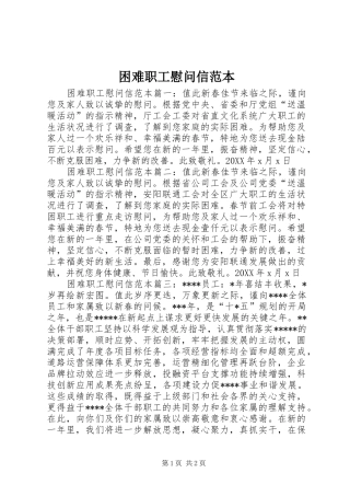 2024年困难职工慰问信范本