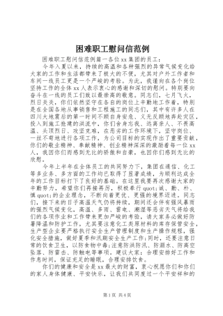 2024年困难职工慰问信范例