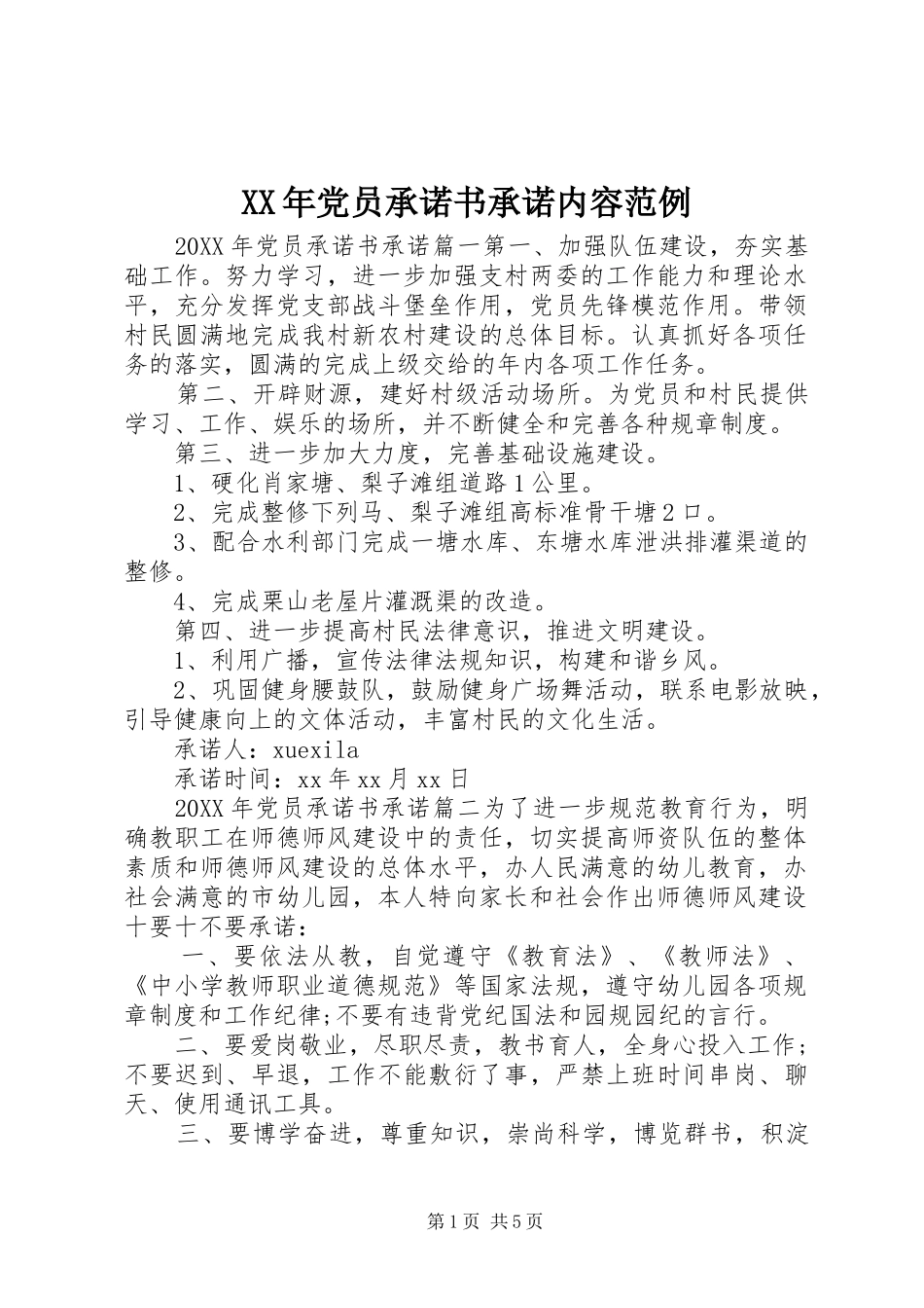 2024年党员承诺书承诺内容范例_第1页